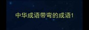 中华成语带弯的成语