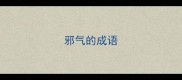 邪气的成语