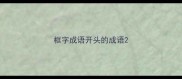 框字成语开头的成语