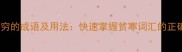 100个形容穷的成语及用法快速掌握贫寒词汇的正确应用场景