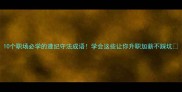 10个职场必学的遵纪守法成语学会这些让你升职加薪不踩坑