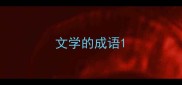 文学的成语