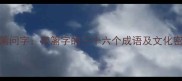 隔篱问字带篱字的三十六个成语及文化密码