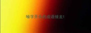 喻字开头的成语接龙