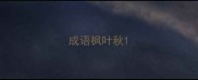成语枫叶秋