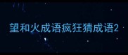 望和火成语疯狂猜成语
