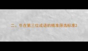 二牛在第三位成语的精准筛选标准