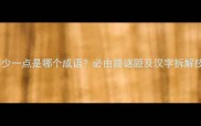 心字少一点是哪个成语必由路谜题及汉字拆解技巧