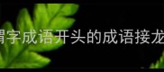 谓字成语开头的成语接龙