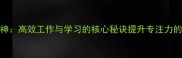聚精会神高效工作与学习的核心秘诀提升专注力的小技巧