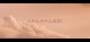 人什么水什么成语