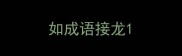 如成语接龙