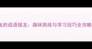鬼的成语接龙趣味挑战与学习技巧全攻略