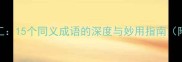 异曲同工15个同义成语的深度与妙用指南附实例