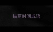 描写时间成语