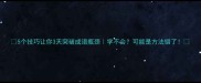 5个技巧让你3天突破成语瓶颈学不会可能是方法错了