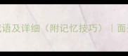 面字成语开头的100个成语及详细附记忆技巧面开头的经典成语全收录