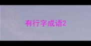 有行字成语