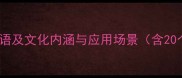 形容绸缎的成语及文化内涵与应用场景含20个经典示例