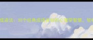 改变一个人的高效成语法30个经典成语背后的心理学智慧轻松塑造性格与习惯