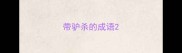 带驴杀的成语