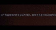 100个形容很美的四字成语及用法解锁古典美学的语言密码