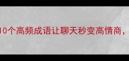 第三个听的成语这10个高频成语让聊天秒变高情商最后一个太意外了