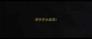 泽字开头成语