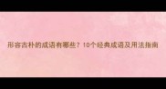 形容古朴的成语有哪些10个经典成语及用法指南