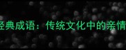 10个关爱母亲的经典成语传统文化中的亲情智慧与当代启示