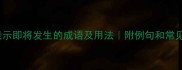 10个表示即将发生的成语及用法附例句和常见错误