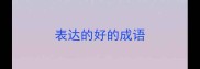 表达的好的成语