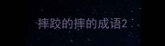 摔跤的摔的成语