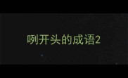 咧开头的成语