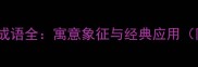形容兔的四字成语全寓意象征与经典应用附记忆技巧