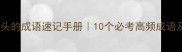 楼字开头的成语速记手册10个必考高频成语及用法