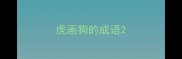 虎画狗的成语