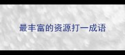 最丰富的资源打一成语