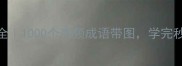 四字成语大全1000个高频成语带图学完秒变聊天王者