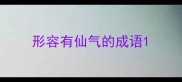 形容有仙气的成语