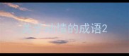 关于动情的成语