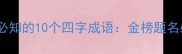 高考祝福必知的10个四字成语金榜题名必备指南