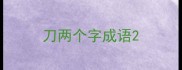 刀两个字成语
