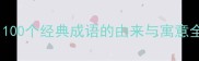 四字成语的趣味故事100个经典成语的由来与寓意全附实用学习指南
