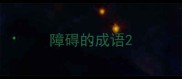 障碍的成语