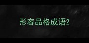 形容品格成语
