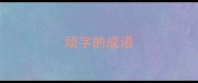 顽字的成语