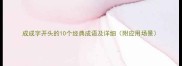 成成字开头的10个经典成语及详细附应用场景