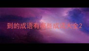 到的成语有哪些成语大全