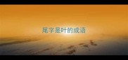 尾字是叶的成语